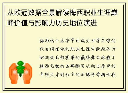 从欧冠数据全景解读梅西职业生涯巅峰价值与影响力历史地位演进