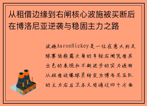 从租借边缘到右闸核心波施被买断后在博洛尼亚逆袭与稳固主力之路