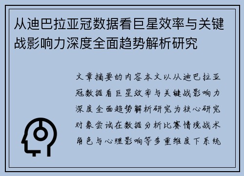 从迪巴拉亚冠数据看巨星效率与关键战影响力深度全面趋势解析研究