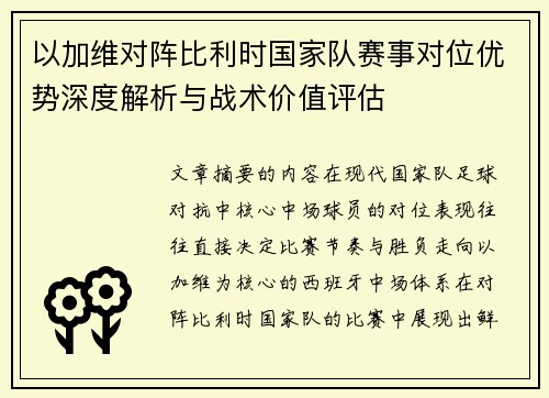 以加维对阵比利时国家队赛事对位优势深度解析与战术价值评估