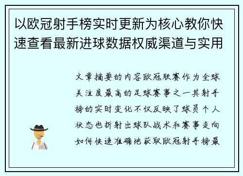 以欧冠射手榜实时更新为核心教你快速查看最新进球数据权威渠道与实用方法