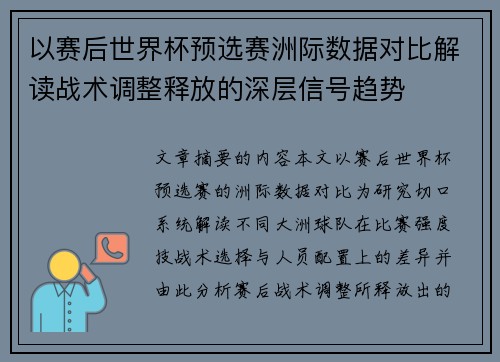 以赛后世界杯预选赛洲际数据对比解读战术调整释放的深层信号趋势