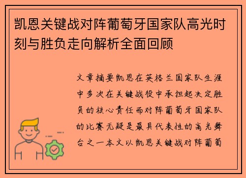 凯恩关键战对阵葡萄牙国家队高光时刻与胜负走向解析全面回顾