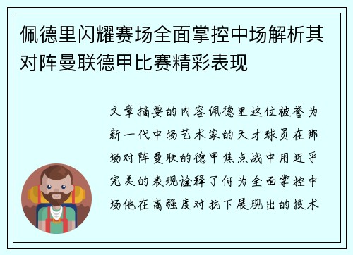 佩德里闪耀赛场全面掌控中场解析其对阵曼联德甲比赛精彩表现
