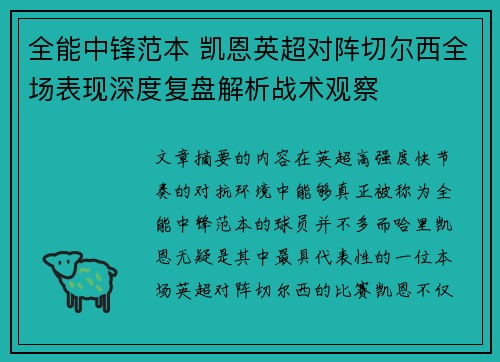 全能中锋范本 凯恩英超对阵切尔西全场表现深度复盘解析战术观察