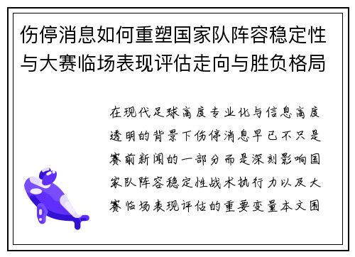 伤停消息如何重塑国家队阵容稳定性与大赛临场表现评估走向与胜负格局