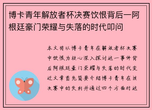 博卡青年解放者杯决赛饮恨背后一阿根廷豪门荣耀与失落的时代叩问 博卡青年解放者杯决赛饮恨背后一阿根廷豪门荣耀与失落的时代叩问
