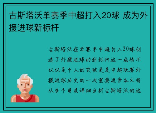 古斯塔沃单赛季中超打入20球 成为外援进球新标杆