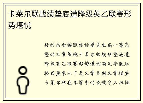 卡莱尔联战绩垫底遭降级英乙联赛形势堪忧 卡莱尔联战绩垫底遭降级英乙联赛形势堪忧