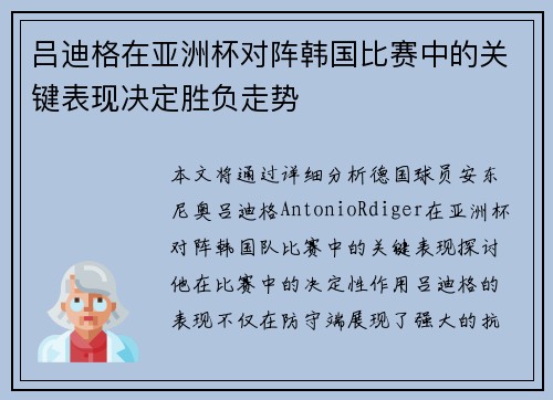 吕迪格在亚洲杯对阵韩国比赛中的关键表现决定胜负走势