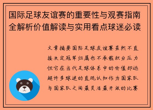 国际足球友谊赛的重要性与观赛指南全解析价值解读与实用看点球迷必读