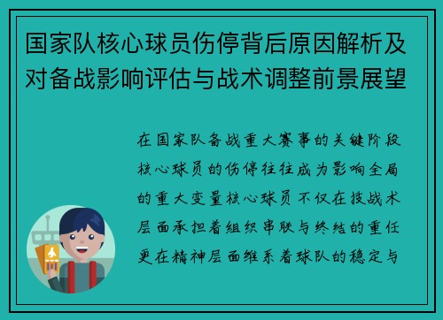 国家队核心球员伤停背后原因解析及对备战影响评估与战术调整前景展望