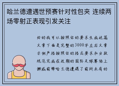 哈兰德遭遇世预赛针对性包夹 连续两场零射正表现引发关注