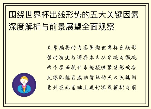 围绕世界杯出线形势的五大关键因素深度解析与前景展望全面观察
