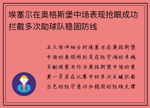 埃塞尔在奥格斯堡中场表现抢眼成功拦截多次助球队稳固防线