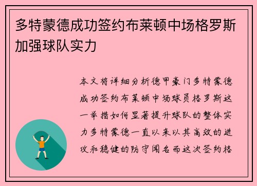 多特蒙德成功签约布莱顿中场格罗斯加强球队实力