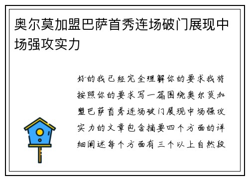 奥尔莫加盟巴萨首秀连场破门展现中场强攻实力 奥尔莫加盟巴萨首秀连场破门展现中场强攻实力