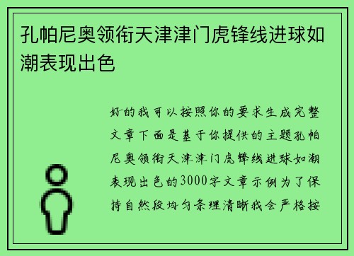 孔帕尼奥领衔天津津门虎锋线进球如潮表现出色