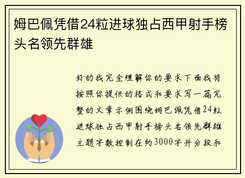 姆巴佩凭借24粒进球独占西甲射手榜头名领先群雄