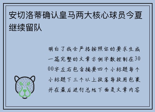 安切洛蒂确认皇马两大核心球员今夏继续留队