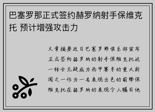 巴塞罗那正式签约赫罗纳射手保维克托 预计增强攻击力
