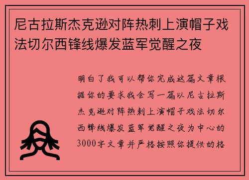 尼古拉斯杰克逊对阵热刺上演帽子戏法切尔西锋线爆发蓝军觉醒之夜