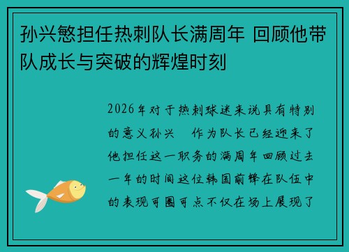孙兴慜担任热刺队长满周年 回顾他带队成长与突破的辉煌时刻 孙兴慜担任热刺队长满周年 回顾他带队成长与突破的辉煌时刻