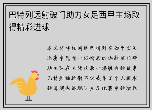 巴特列远射破门助力女足西甲主场取得精彩进球