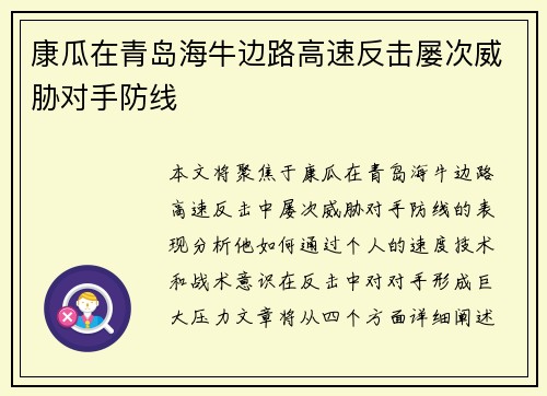 康瓜在青岛海牛边路高速反击屡次威胁对手防线 康瓜在青岛海牛边路高速反击屡次威胁对手防线