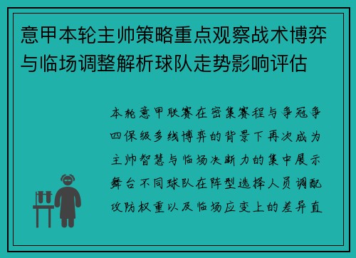 意甲本轮主帅策略重点观察战术博弈与临场调整解析球队走势影响评估 意甲本轮主帅策略重点观察战术博弈与临场调整解析球队走势影响评估