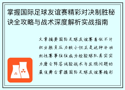 掌握国际足球友谊赛精彩对决制胜秘诀全攻略与战术深度解析实战指南