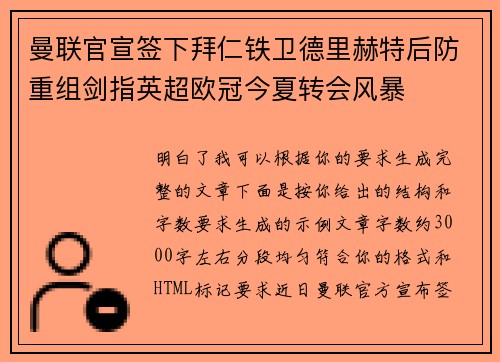 曼联官宣签下拜仁铁卫德里赫特后防重组剑指英超欧冠今夏转会风暴 曼联官宣签下拜仁铁卫德里赫特后防重组剑指英超欧冠今夏转会风暴