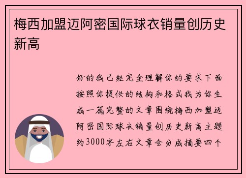 梅西加盟迈阿密国际球衣销量创历史新高