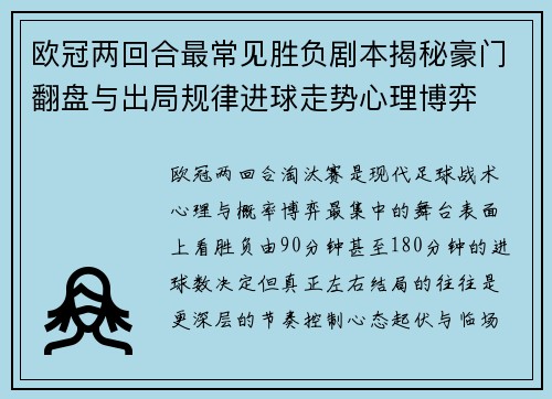 欧冠两回合最常见胜负剧本揭秘豪门翻盘与出局规律进球走势心理博弈