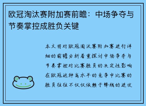 欧冠淘汰赛附加赛前瞻:中场争夺与节奏掌控成胜负关键 欧冠淘汰赛附加赛前瞻:中场争夺与节奏掌控成胜负关键