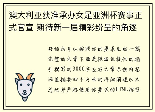 澳大利亚获准承办女足亚洲杯赛事正式官宣 期待新一届精彩纷呈的角逐