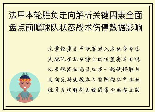 法甲本轮胜负走向解析关键因素全面盘点前瞻球队状态战术伤停数据影响