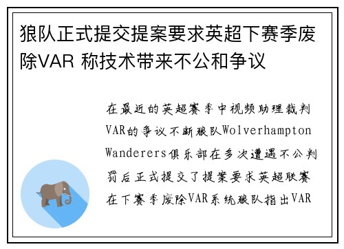 狼队正式提交提案要求英超下赛季废除VAR 称技术带来不公和争议 狼队正式提交提案要求英超下赛季废除VAR 称技术带来不公和争议