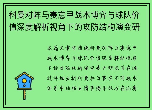 科曼对阵马赛意甲战术博弈与球队价值深度解析视角下的攻防结构演变研究
