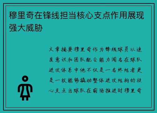 穆里奇在锋线担当核心支点作用展现强大威胁