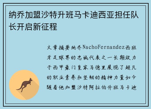 纳乔加盟沙特升班马卡迪西亚担任队长开启新征程