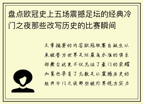 盘点欧冠史上五场震撼足坛的经典冷门之夜那些改写历史的比赛瞬间 盘点欧冠史上五场震撼足坛的经典冷门之夜那些改写历史的比赛瞬间