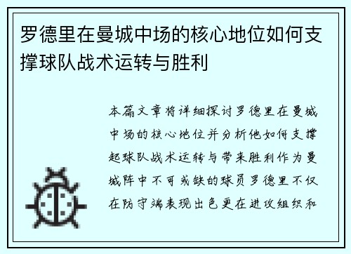 罗德里在曼城中场的核心地位如何支撑球队战术运转与胜利