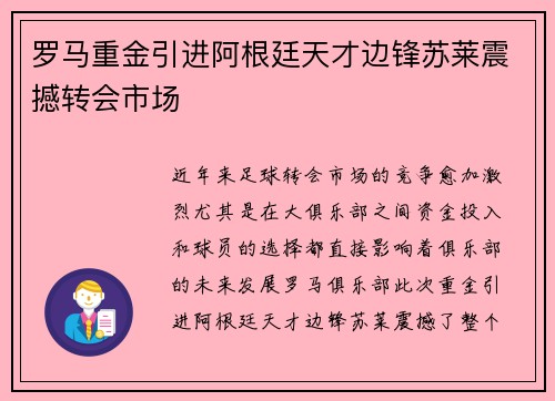 罗马重金引进阿根廷天才边锋苏莱震撼转会市场