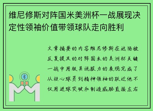 维尼修斯对阵国米美洲杯一战展现决定性领袖价值带领球队走向胜利 维尼修斯对阵国米美洲杯一战展现决定性领袖价值带领球队走向胜利