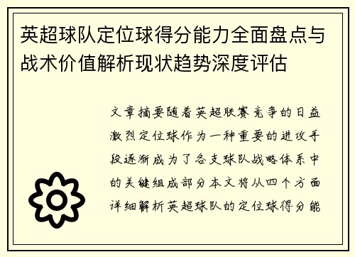 英超球队定位球得分能力全面盘点与战术价值解析现状趋势深度评估