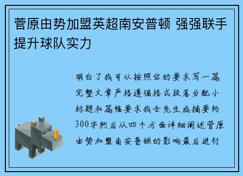 菅原由势加盟英超南安普顿 强强联手提升球队实力 菅原由势加盟英超南安普顿 强强联手提升球队实力