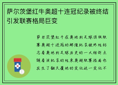 萨尔茨堡红牛奥超十连冠纪录被终结引发联赛格局巨变 萨尔茨堡红牛奥超十连冠纪录被终结引发联赛格局巨变