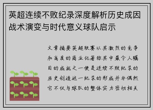英超连续不败纪录深度解析历史成因战术演变与时代意义球队启示 英超连续不败纪录深度解析历史成因战术演变与时代意义球队启示