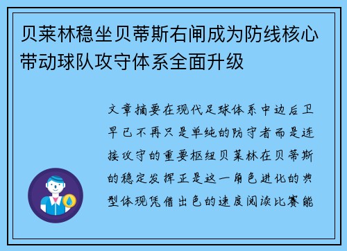 贝莱林稳坐贝蒂斯右闸成为防线核心带动球队攻守体系全面升级 贝莱林稳坐贝蒂斯右闸成为防线核心带动球队攻守体系全面升级